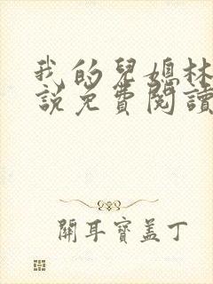 我的儿媳林柔小说免费阅读封面