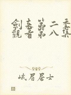 剑来第二季在线观看第八集