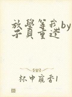 放学等我by酱子贝重逢