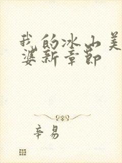 我的冰山美女老婆新章节