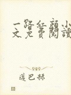 一路红颜小说全文免费阅读无弹窗