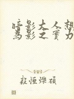 暗影大人想要成为影之实力者18集封面