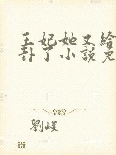 王妃她又给人算卦了小说免费阅读