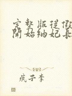 完整版从假皇帝开始纳妃长生