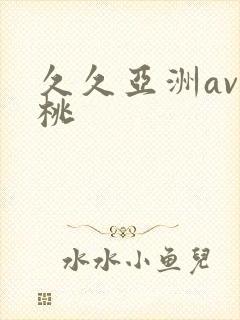 久久亚洲av蜜桃