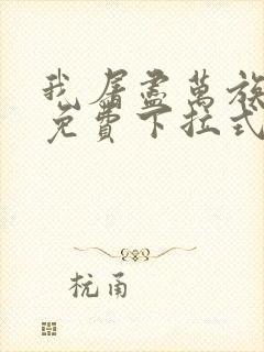 我屠尽万族漫画免费下拉式六漫画