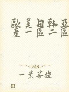 欧美日韩亚洲国产一区二区三区封面