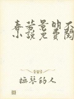 春若景明不相逢小说免费阅读全文