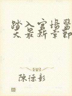 踏入官场医道问天最新章节在线阅读