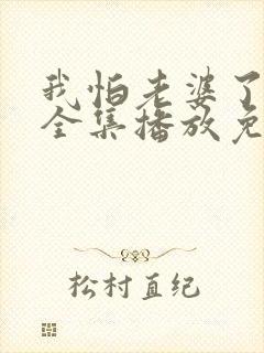 我怕老婆了短剧全集播放免费观看