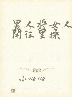 男人将女人腿扒开往里操