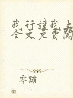 我行让我上小说全文免费阅读全文