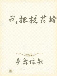 我把校花给操了