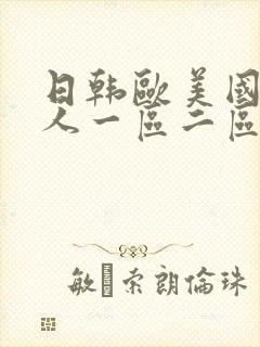 日韩欧美国产成人一区二区