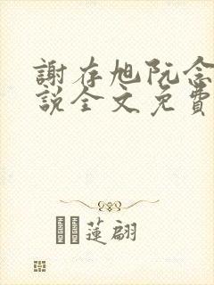 谢存旭阮念清小说全文免费阅读