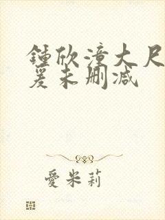 钟欣潼大尺度做爰未删减