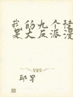 我的九个徒弟都是大反派漫画免费阅读封面