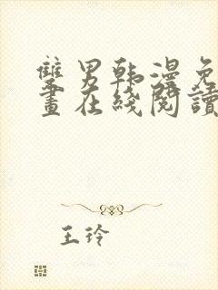 双男韩漫免费漫画在线阅读下拉式封面