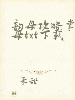 韵母攻略掌中美母txt下载