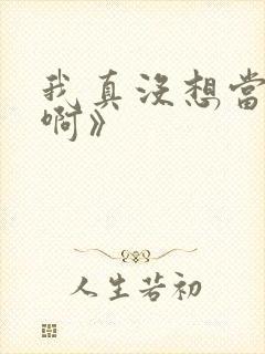 我真没想当反派啊》