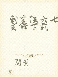 刺客伍六七暗影交锋下载