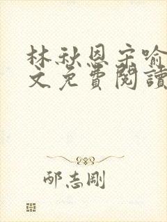 林秋恩宋喻白全文免费阅读