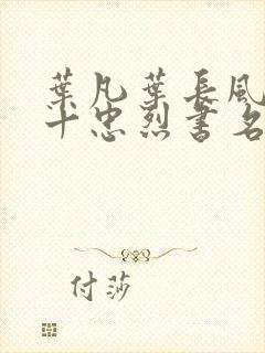 叶凡叶长风一门十忠烈书名叫什么封面