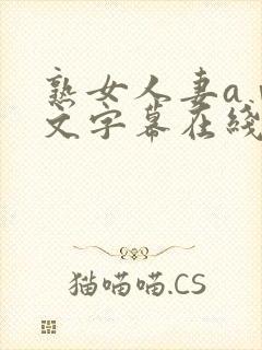 熟女人妻aⅴ中文字幕在线