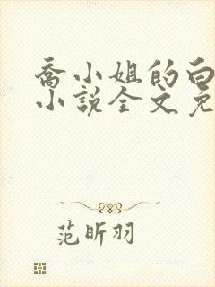 乔小姐的白月光小说全文免费阅读