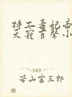 特工毒妃帝君逆天宠有声小说