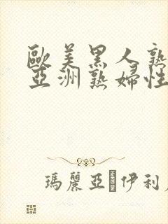 欧美黑人熟妇与亚洲熟妇性