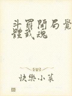 斗罗开局觉醒本体武魂