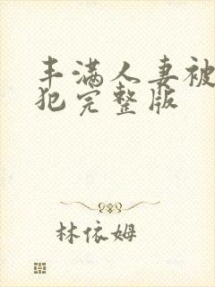 丰满人妻被公侵犯完整版封面