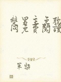 双男主免耽漫画网免费阅读封面