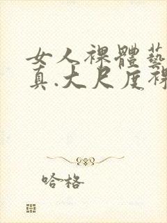 女人裸体艺术写真.大尺度裸体视频封面