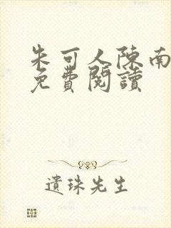 朱可人陈南正版免费阅读