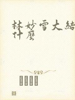 林妙雪大结局是什么