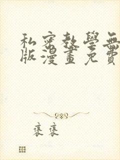 私密教学无删减版漫画免费