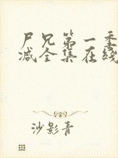 尸兄第一季无删减全集在线观看