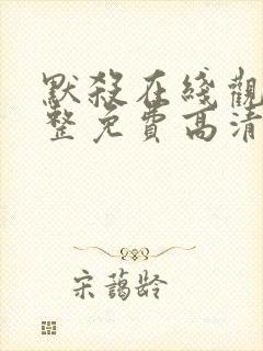 默杀在线观看完整免费高清电影国语