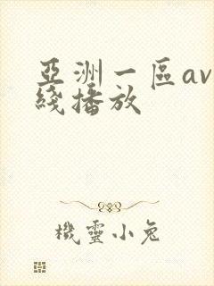 亚洲一区av在线播放