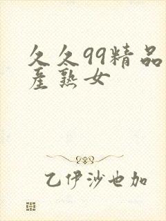 久久99精品国产熟女