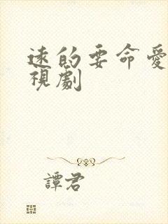 远的要命爱情电视剧