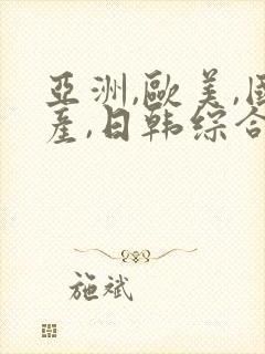 亚洲,欧美,国产,日韩综合一区二区