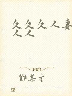 久久久人妻人爽人人封面