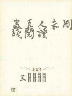 蛊真人未删减在线阅读