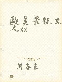 欧美最粗又大黑人xx