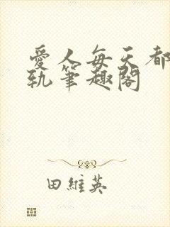 爱人每天都在出轨笔趣阁封面