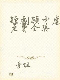 短剧顾少虐三儿免费全集封面