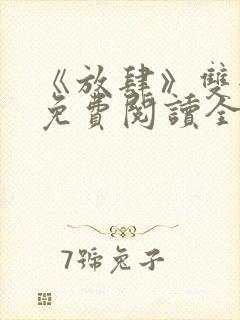 《放肆》双女主免费阅读全文小说封面